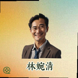 林婉清