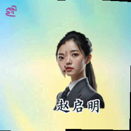 赵启明